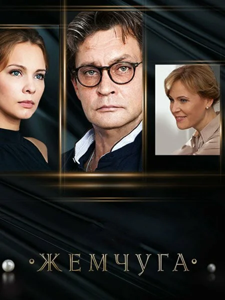 Жемчуга постер - смотреть онлайн